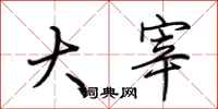 荆霄鹏大宰行书怎么写