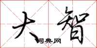 荆霄鹏大智行书怎么写
