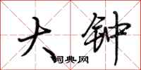 荆霄鹏大钟行书怎么写