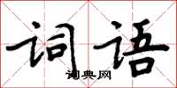 周炳元词语楷书怎么写