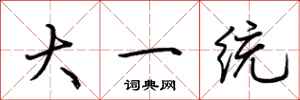 荆霄鹏大一统行书怎么写