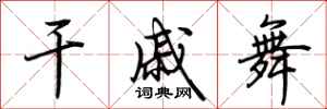 荆霄鹏干戚舞行书怎么写