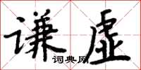 周炳元谦虚楷书怎么写