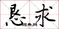 周炳元恳求楷书怎么写