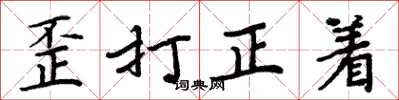 周炳元歪打正着楷书怎么写