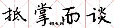 周炳元抵掌而谈楷书怎么写