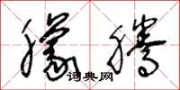 王冬龄朦腾草书怎么写