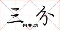 荆霄鹏三分行书怎么写