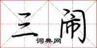 荆霄鹏三闹行书怎么写