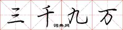 荆霄鹏三千九万行书怎么写