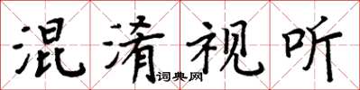 周炳元混淆视听楷书怎么写