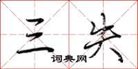 荆霄鹏三失行书怎么写
