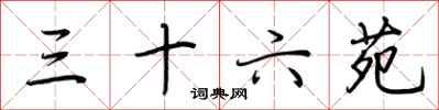 荆霄鹏三十六苑行书怎么写