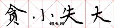 周炳元贪小失大楷书怎么写