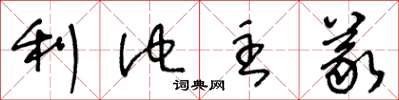 王冬龄利他主义草书怎么写