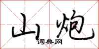 荆霄鹏山炮行书怎么写