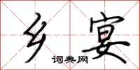 荆霄鹏乡宴行书怎么写