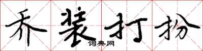 周炳元乔装打扮楷书怎么写