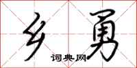 荆霄鹏乡勇行书怎么写