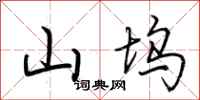 荆霄鹏山坞行书怎么写