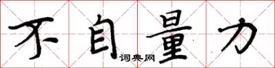 周炳元不自量力楷书怎么写