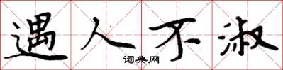 周炳元遇人不淑楷书怎么写