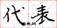 周炳元代表楷书怎么写