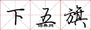 荆霄鹏下五旗行书怎么写