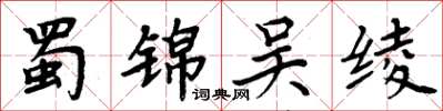 周炳元蜀锦吴绫楷书怎么写