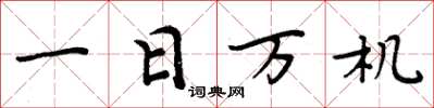 周炳元一日万机楷书怎么写