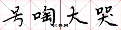 周炳元号啕大哭楷书怎么写
