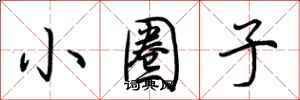 荆霄鹏小圈子行书怎么写