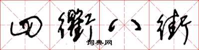 王冬龄四衢八街草书怎么写
