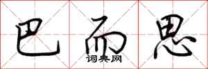 荆霄鹏巴而思行书怎么写
