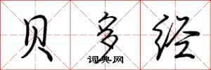 荆霄鹏贝多经行书怎么写