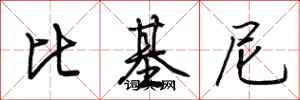 荆霄鹏比基尼行书怎么写