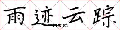 周炳元雨迹云踪楷书怎么写