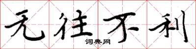 周炳元无往不利楷书怎么写