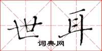 黄华生世耳楷书怎么写