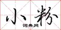 荆霄鹏小粉行书怎么写