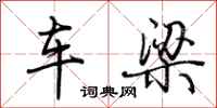 荆霄鹏车梁行书怎么写