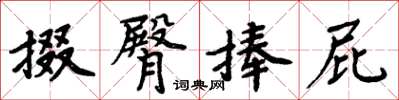 周炳元掇臀捧屁楷书怎么写