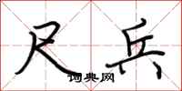 荆霄鹏尺兵行书怎么写