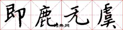周炳元即鹿无虞楷书怎么写