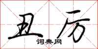 荆霄鹏丑厉行书怎么写