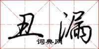 荆霄鹏丑漏行书怎么写