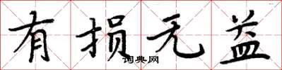周炳元有损无益楷书怎么写