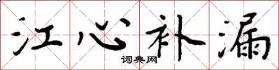 周炳元江心补漏楷书怎么写