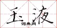 黄华生玉液楷书怎么写