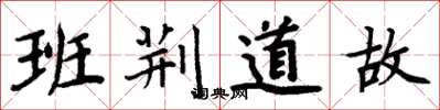 周炳元班荆道故楷书怎么写